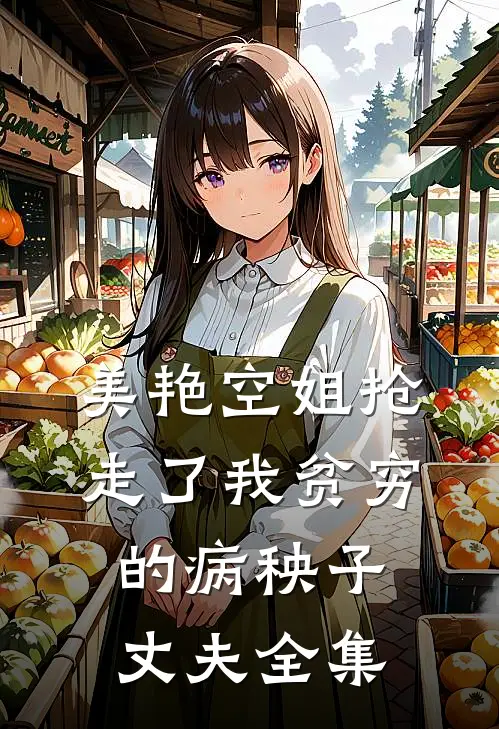 美艳空姐抢走了我贫穷的病秧子丈夫全集