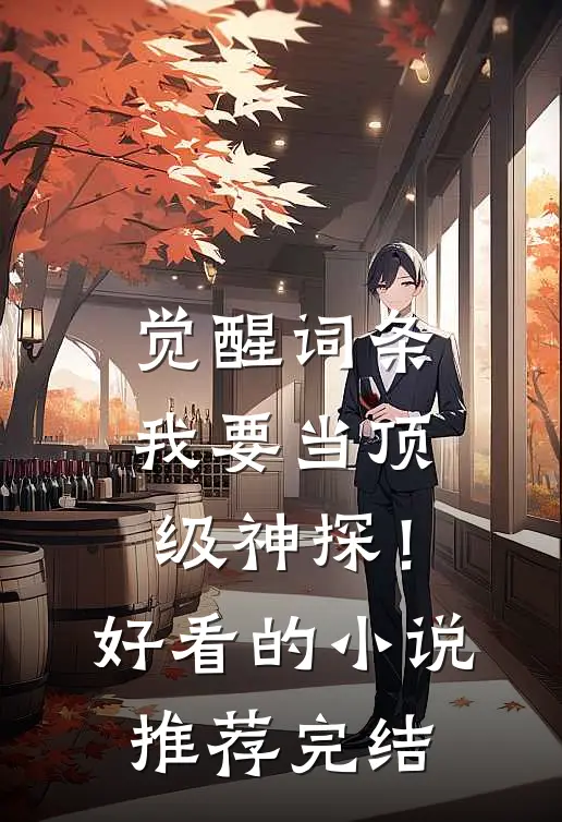 觉醒词条，我要当顶级神探！好看的小说推荐完结