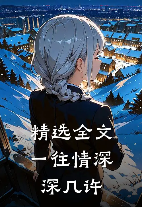 精选全文一往情深深几许
