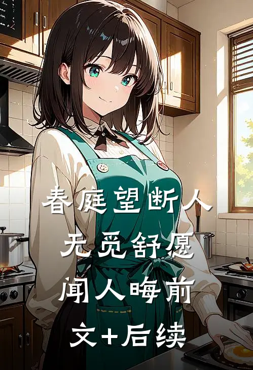 春庭望断人无觅舒愿闻人晦前文+后续
