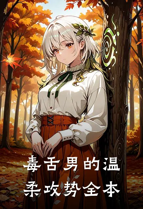 毒舌男的温柔攻势全本