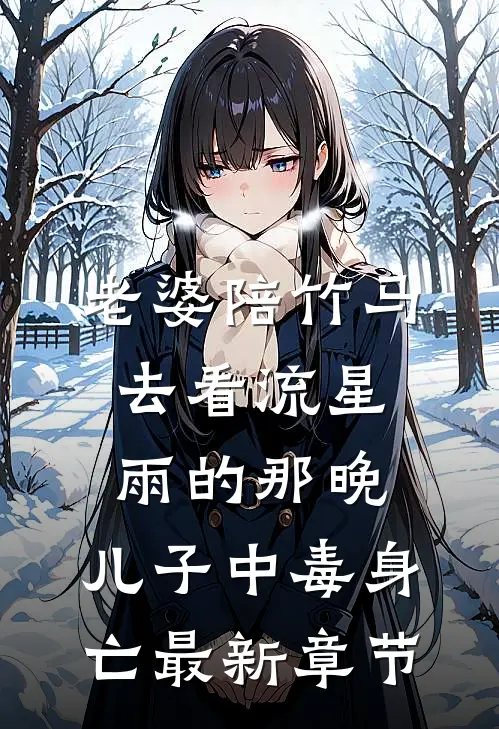 老婆陪竹马去看流星雨的那晚，儿子中毒身亡最新章节