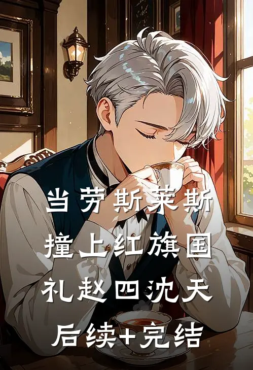 当劳斯莱斯撞上红旗国礼赵四沈天后续+完结