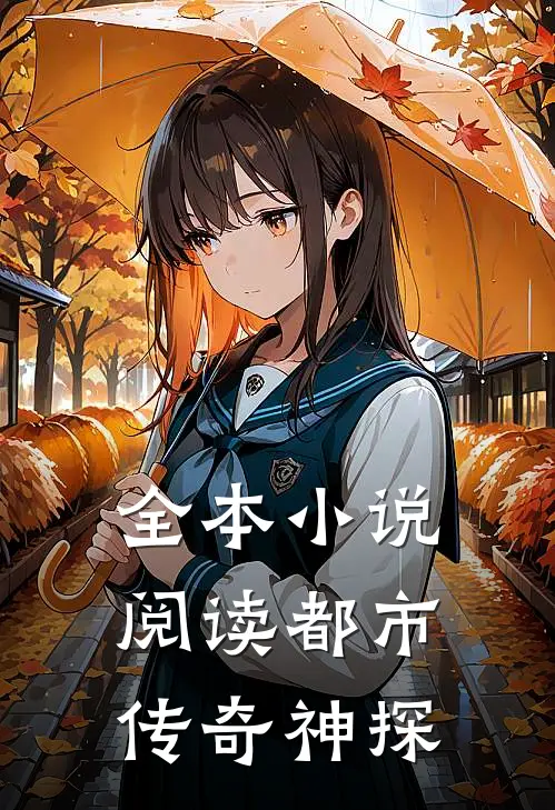 全本小说阅读都市传奇神探