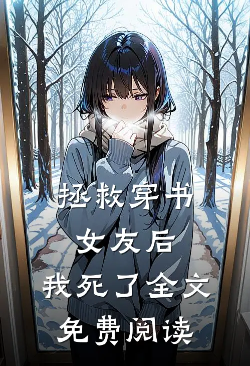 拯救穿书女友后,我死了全文免费阅读无弹窗