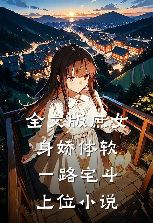 全文版庶女身娇体软,一路宅斗上位小说