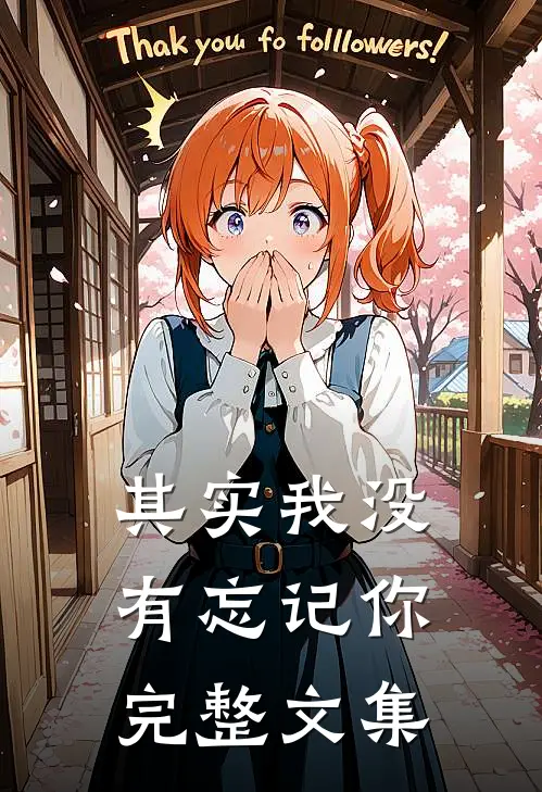 其实我没有忘记你完整文集