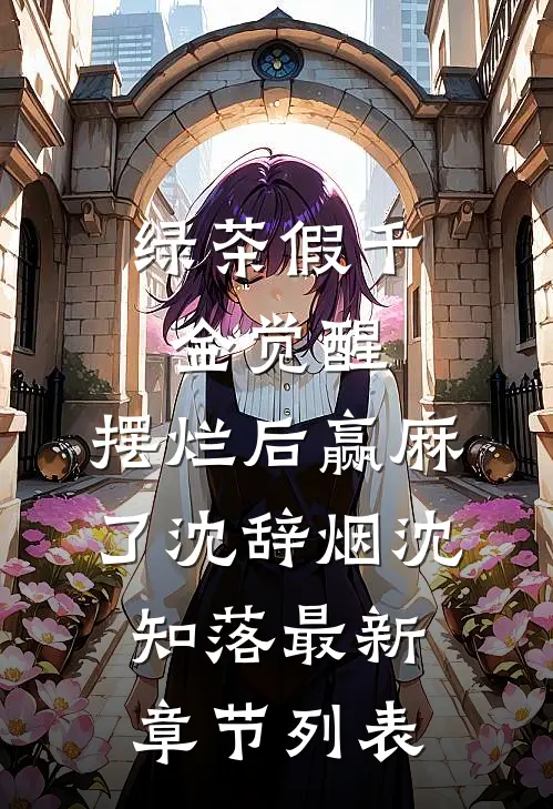 绿茶假千金觉醒，摆烂后赢麻了沈辞烟沈知落最新章节列表