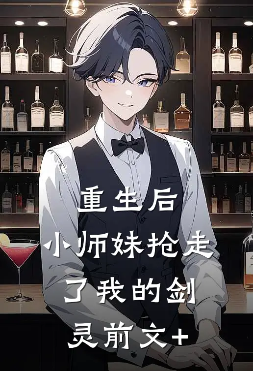 重生后，小师妹抢走了我的剑灵前文+