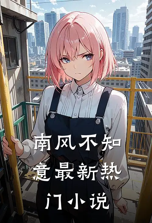 南风不知意最新热门小说