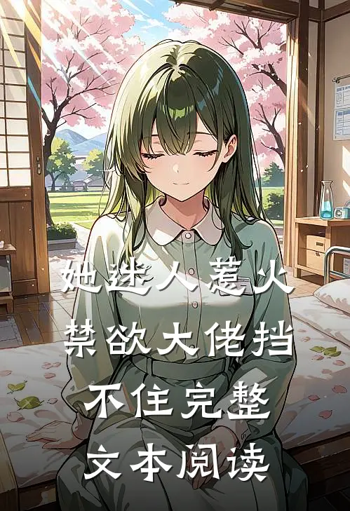 她迷人惹火，禁欲大佬挡不住完整文本阅读