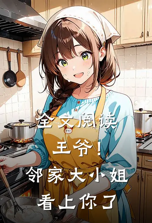 全文阅读王爷！邻家大小姐看上你了
