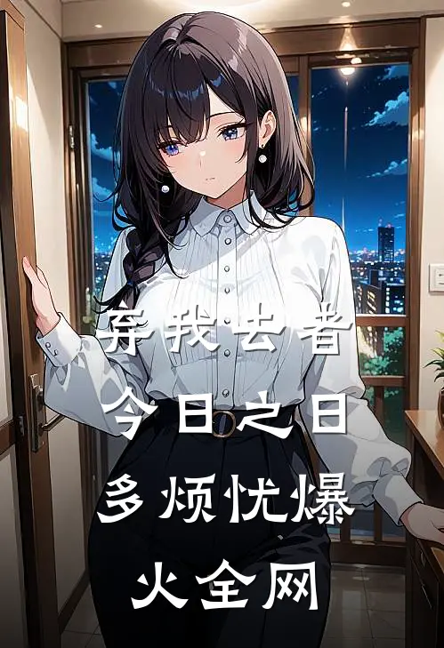弃我去者，今日之日多烦忧爆火全网