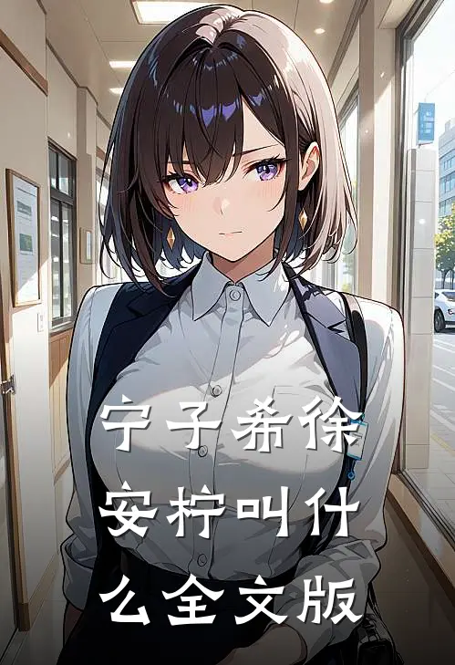 宁子希徐安柠叫什么全文版