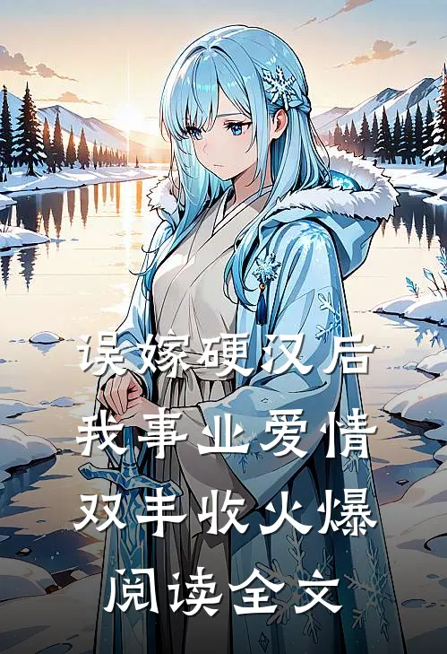 误嫁硬汉后我事业爱情双丰收火爆阅读全文