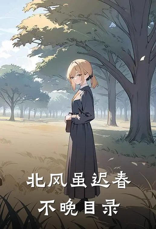北风虽迟春不晚目录