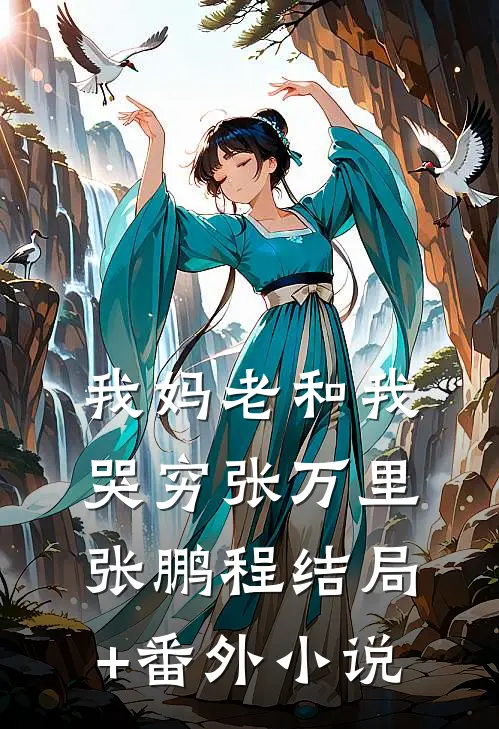 我妈老和我哭穷张万里张鹏程结局+番外小说
