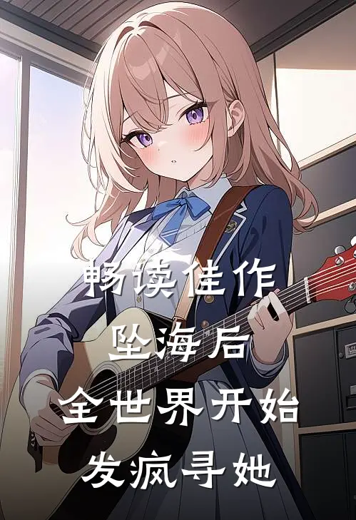 畅读佳作坠海后，全世界开始发疯寻她
