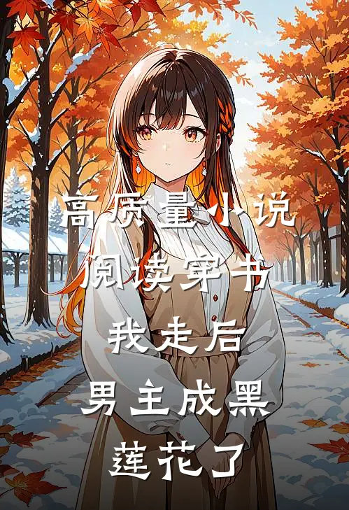 高质量小说阅读穿书：我走后，男主成黑莲花了