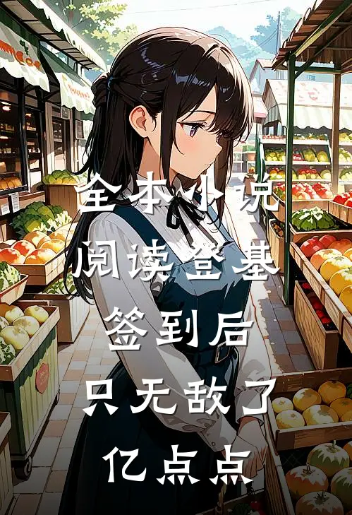 全本小说阅读登基签到后，只无敌了亿点点