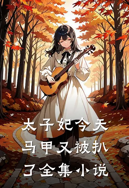 太子妃今天马甲又被扒了全集小说