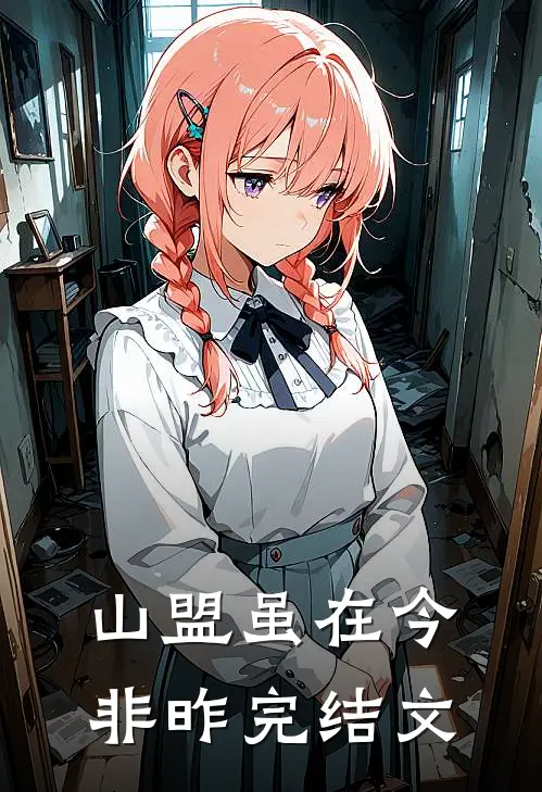 山盟虽在今非昨完结文