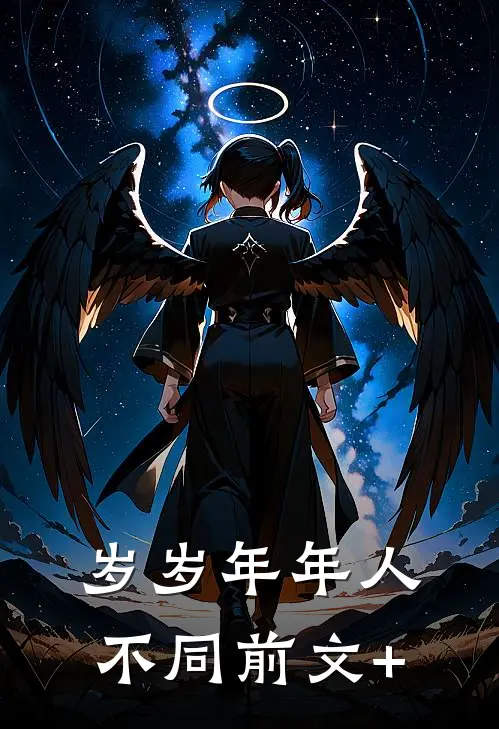 岁岁年年人不同前文+