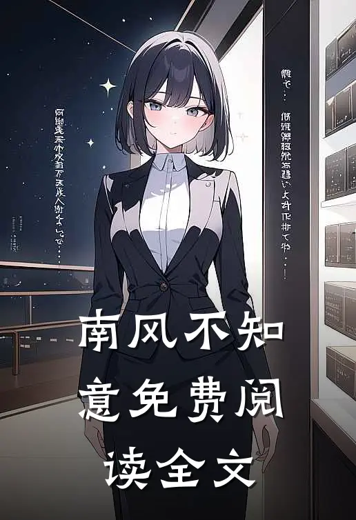 南风不知意免费阅读全文