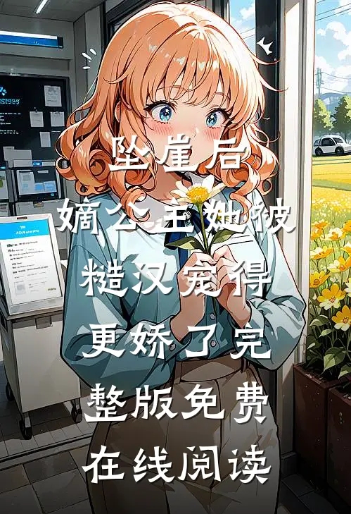 坠崖后，嫡公主她被糙汉宠得更娇了完整版免费在线阅读