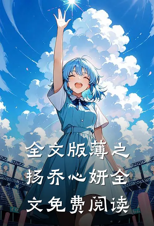 全文版薄之扬乔心妍全文免费阅读