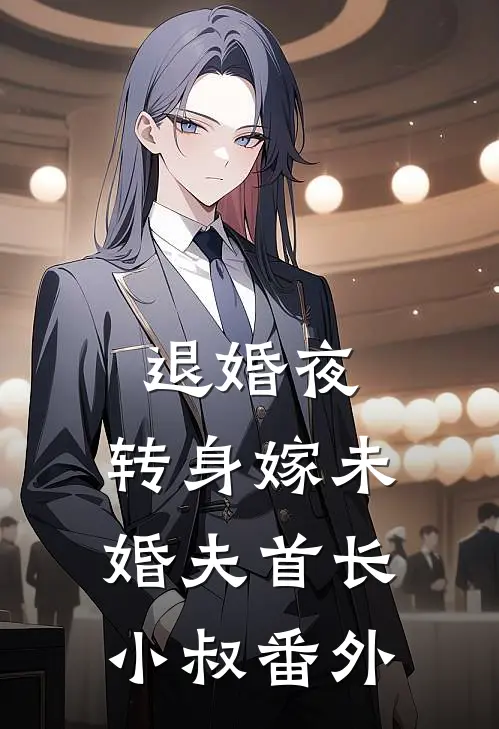 退婚夜，转身嫁未婚夫首长小叔 番外