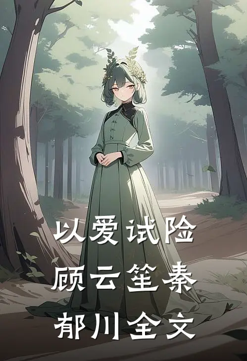 以爱试险顾云笙秦郁川全文