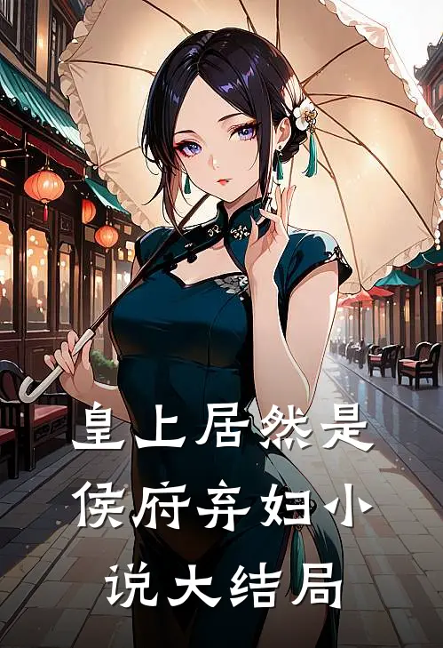 皇上居然是侯府弃妇小说大结局