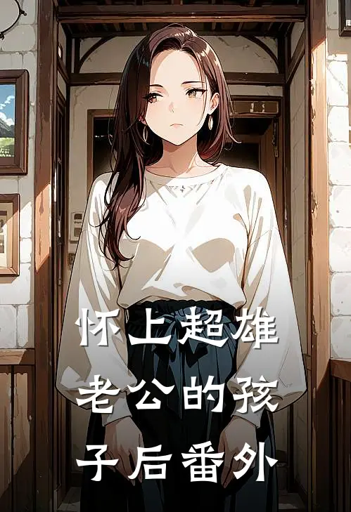 怀上超雄老公的孩子后 番外