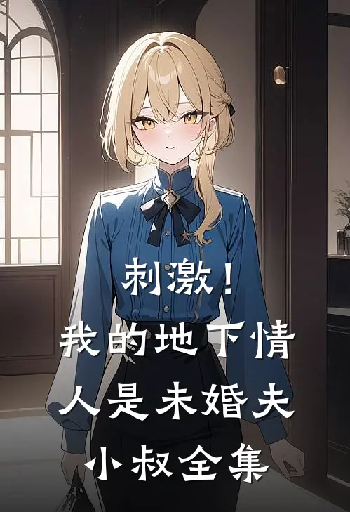 刺激！我的地下情人是未婚夫小叔 全集