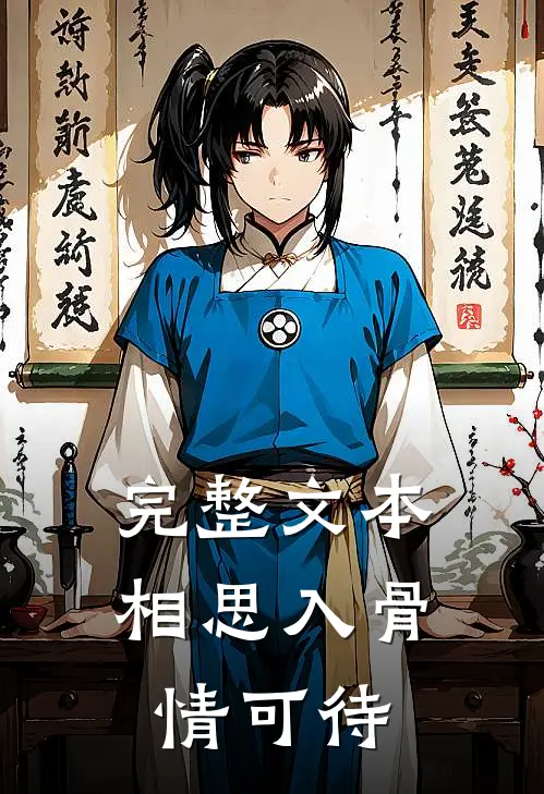 完整文本相思入骨情可待