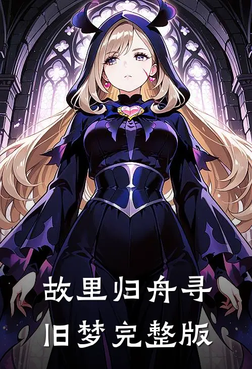 故里归舟寻旧梦完整版
