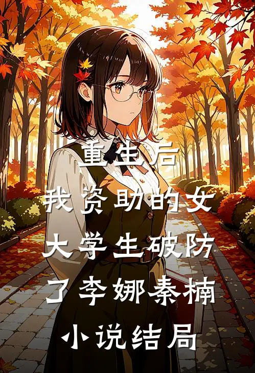 重生后，我资助的女大学生破防了李娜秦楠小说结局