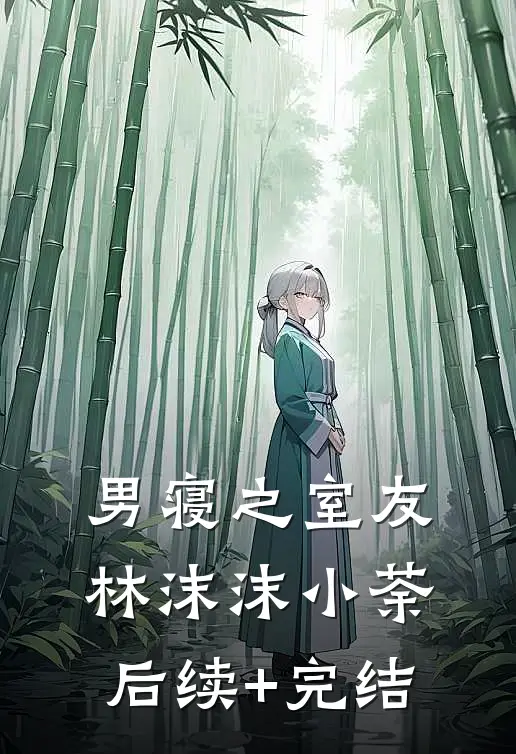 男寝之室友林沫沫小荼后续+完结