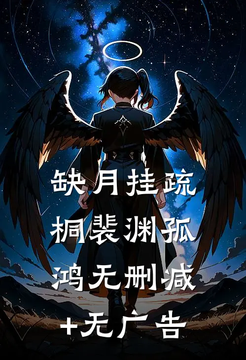 缺月挂疏桐裴渊孤鸿无删减+无广告