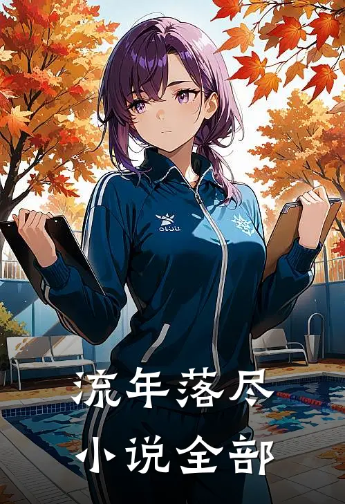 流年落尽小说全部