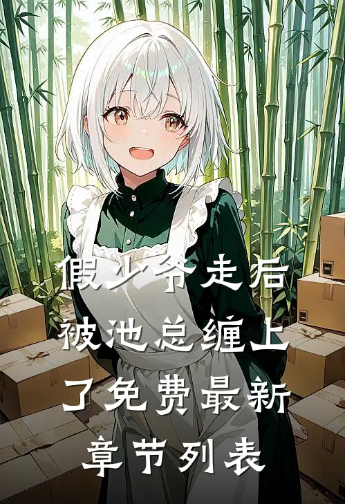假少爷走后，被池总缠上了免费最新章节列表