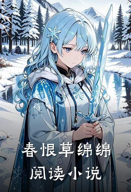 春恨草绵绵阅读小说
