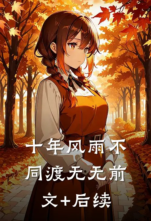 十年风雨不同渡  无无前文+后续