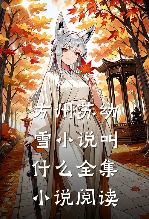 方州苏幼雪小说叫什么全集小说阅读