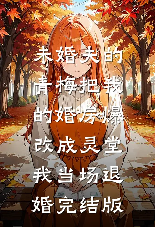 未婚夫的青梅把我的婚房爆改成灵堂，我当场退婚完结版