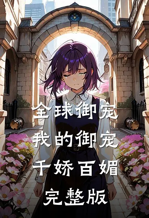 全球御宠我的御宠千娇百媚完整版免费