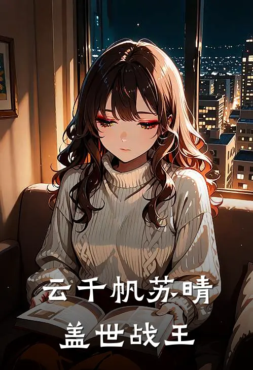 云千帆苏晴盖世战王