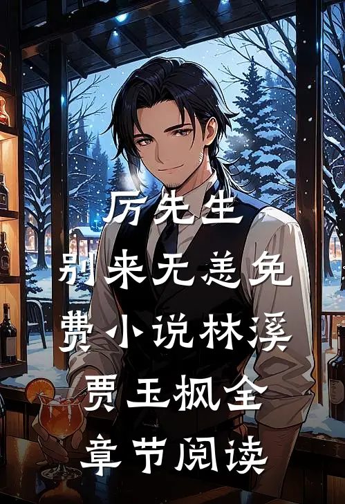 厉先生，别来无恙免费小说林溪贾玉枫全章节阅读