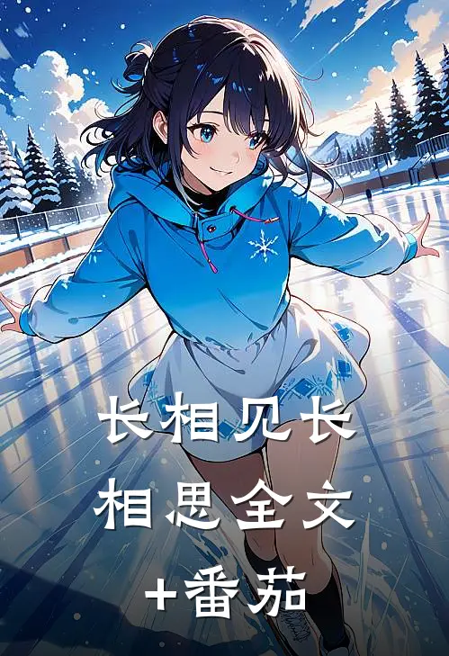 长相见长相思全文+番茄